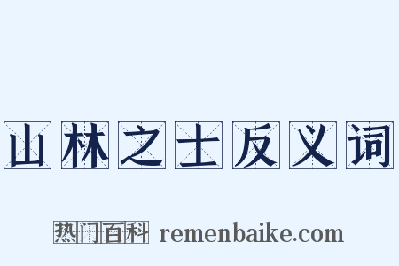 山林之士反义词是什么意思的图片